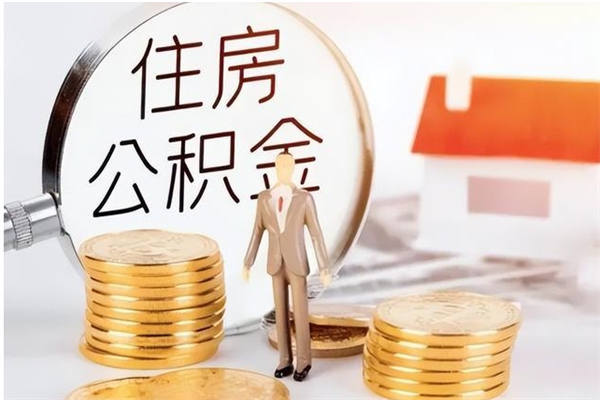 中山个人如何取出封存公积金的钱（怎么提取封存的住房公积金）