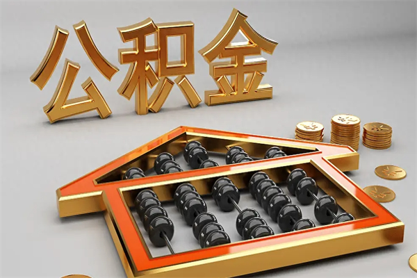 中山离职能提出公积金吗（离职是否可以提取公积金）