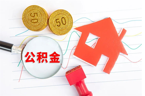 中山离职后省直公积金怎么取出来（省直公积金离职提取要多久）