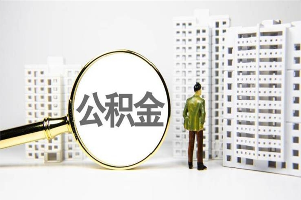 中山封存公积金提出（封存公积金提取流程2021）