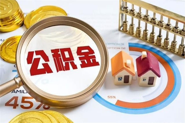 中山公积金怎么可以取出来（怎样可以取出住房公积金卡里的钱）