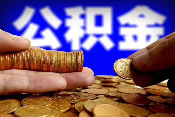中山辞职后能领取住房公积金吗（辞职后可否领取公积金）