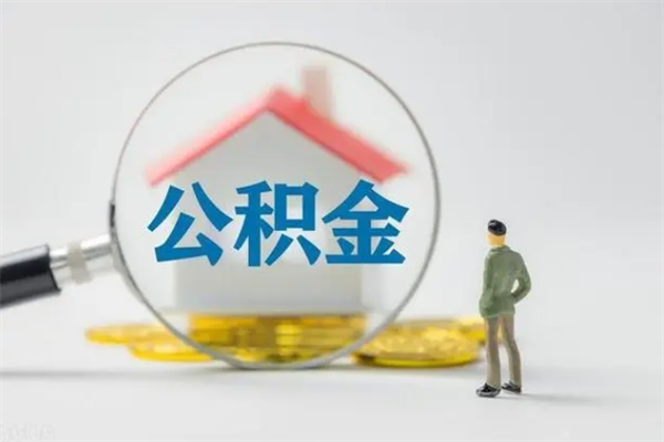 中山离职了公积金怎么代取（离职后公积金提取可以找人代办吗）