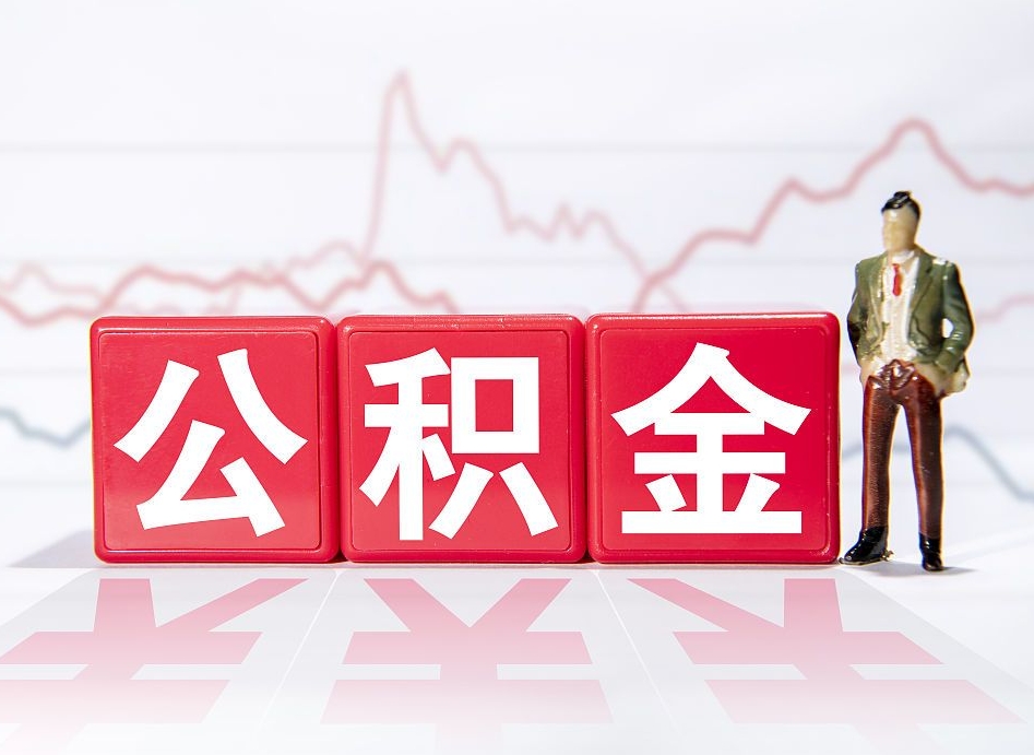 中山离职外省住房公积金怎么取（外省住房公积金离职后提取流程）