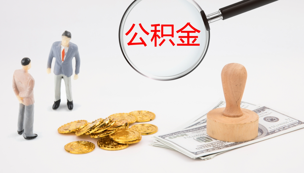 中山辞职后公积金多久能取（辞职后公积金多久可以提出来了）
