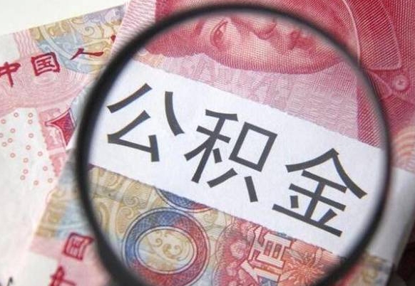 中山离职后异地住房公积金怎么全部取出来（离职后公积金异地提取）