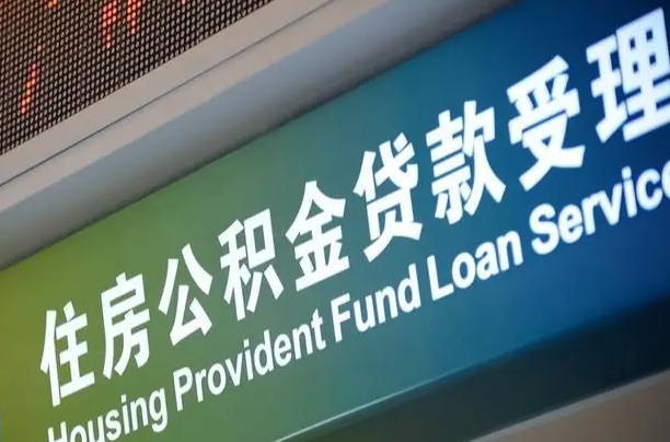 中山补充公积金能提么（补充公积金能贷款吗）