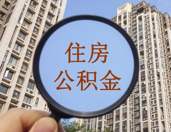 中山离职公积金是否可以取（离职的公积金能全部提取吗）