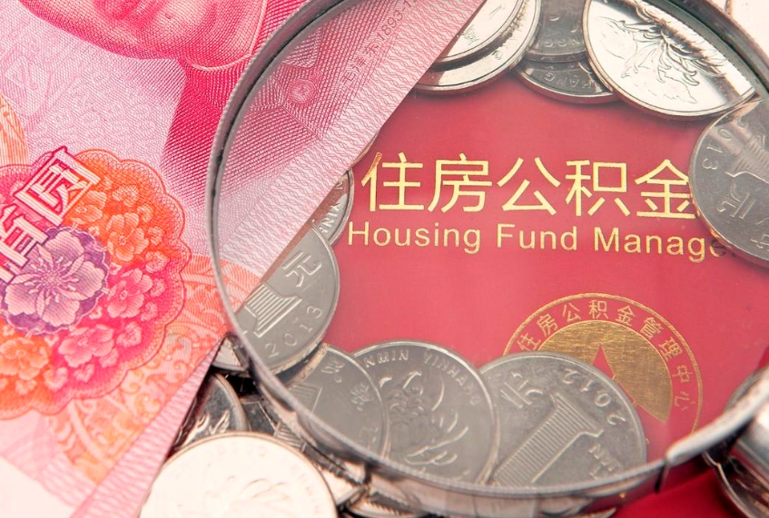 中山离职后可以取公积金（离职了能不能取公积金）