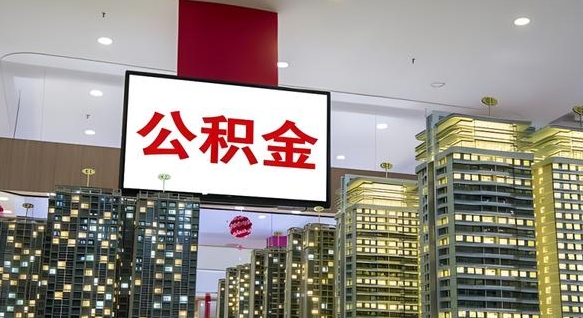 中山补充公积金能提么（补充公积金能贷款吗）