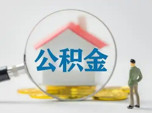 中山不离职怎么才能把住房公积金的钱都取出来（不离职公积金提取）
