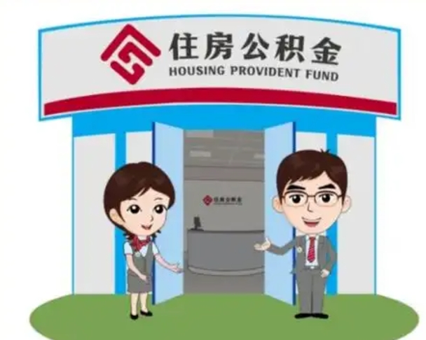 中山离职了公积金怎么提（离职后公积金提取步骤）