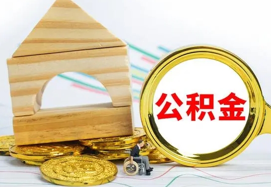 中山离职后可以取住房公积金吗（离职之后能取公积金吗）