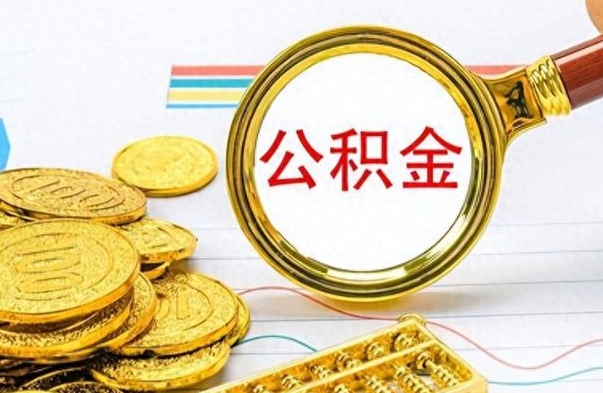 中山公积金多少钱才能提（公积金多少钱能提现）
